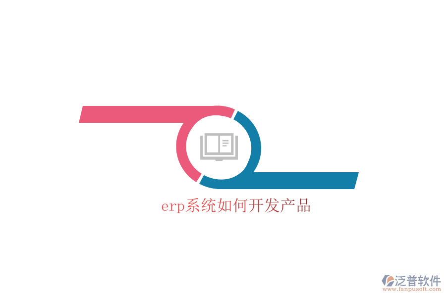 erp系統(tǒng)如何開發(fā)產(chǎn)品