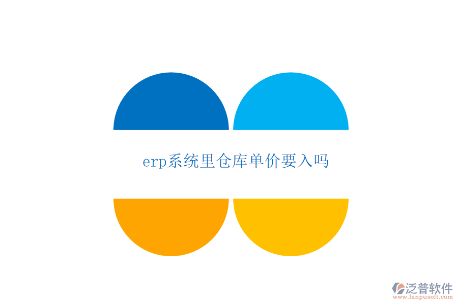 erp系統(tǒng)里倉(cāng)庫(kù)單價(jià)要入嗎