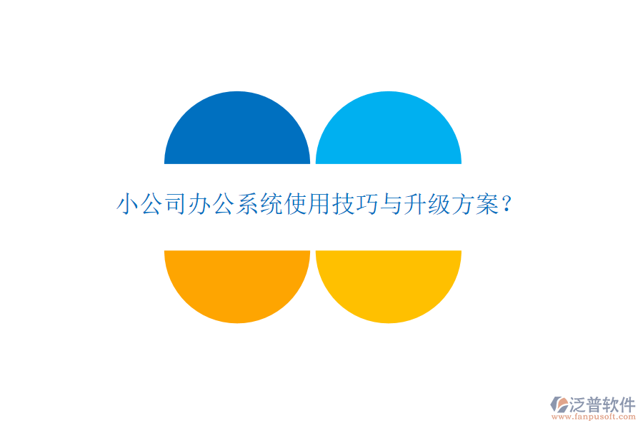  小公司辦公系統(tǒng)使用技巧與升級(jí)方案？