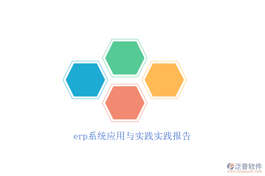 erp系統(tǒng)應(yīng)用與實踐實踐報告