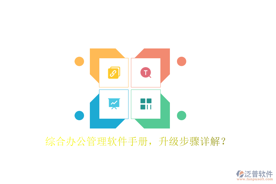  綜合辦公管理軟件手冊(cè)，升級(jí)步驟詳解？