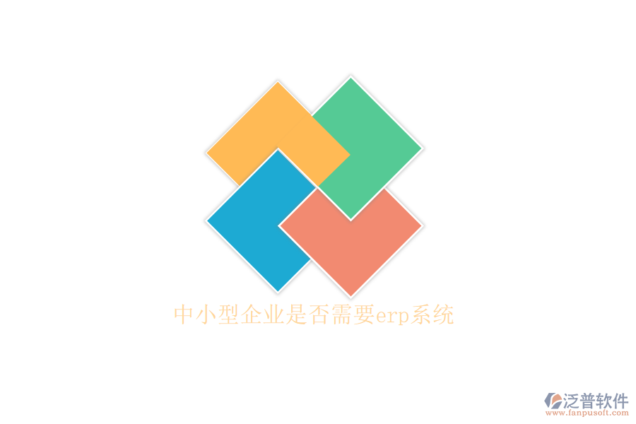 中小型企業(yè)是否需要erp系統(tǒng)