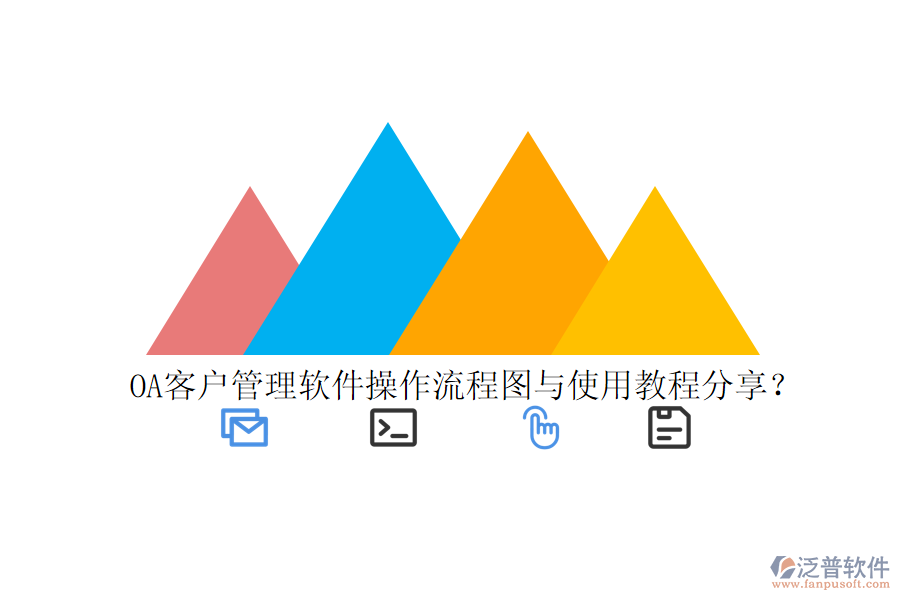  OA客戶管理軟件操作流程圖與使用教程分享？
