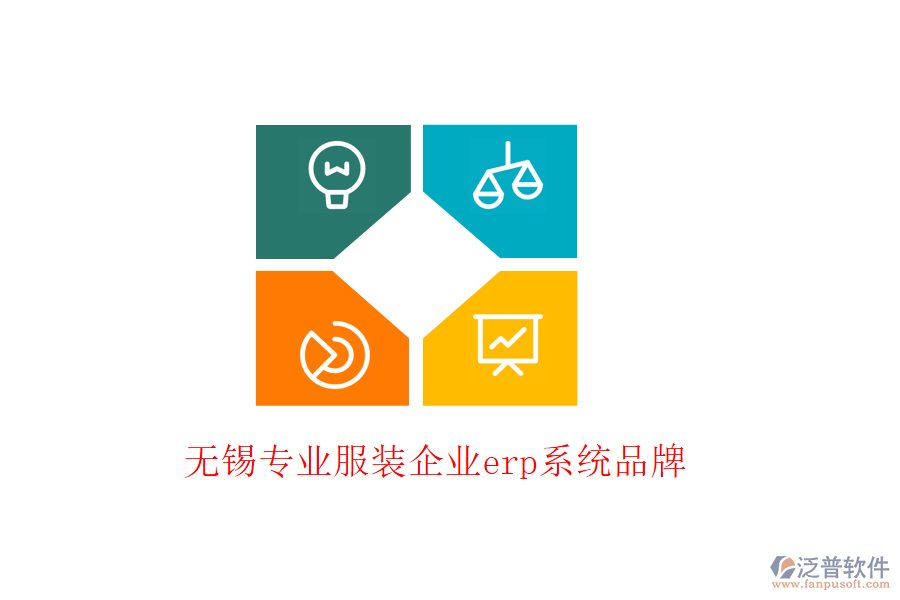 無錫專業(yè)服裝企業(yè)erp系統(tǒng)品牌