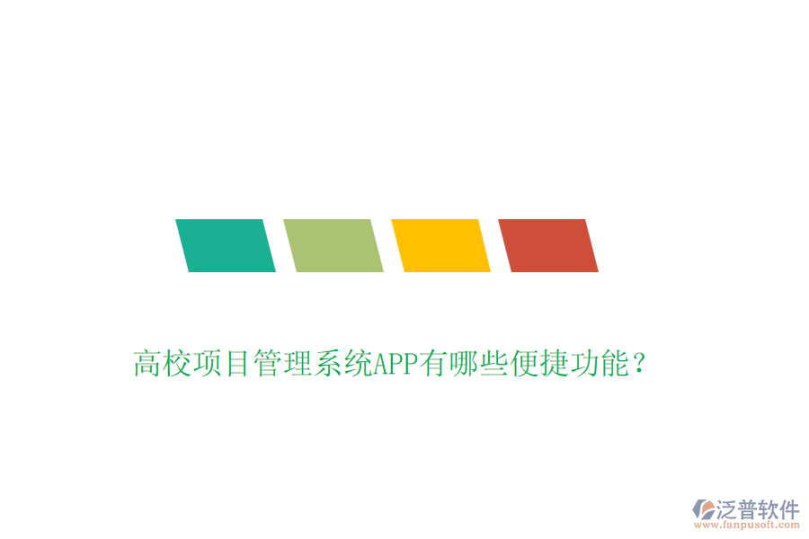 高校項目管理系統(tǒng)APP有哪些便捷功能？