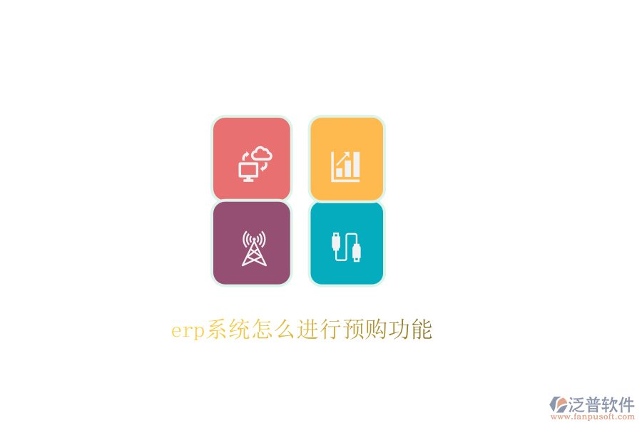 erp系統(tǒng)怎么進行預購功能