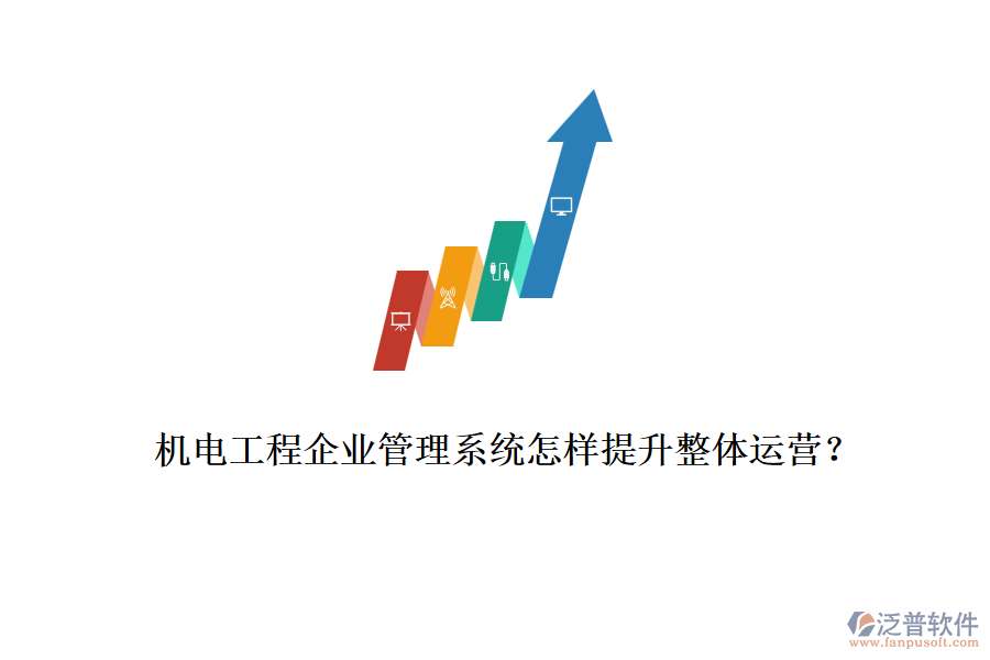 機(jī)電工程企業(yè)管理系統(tǒng)怎樣提升整體運(yùn)營(yíng)？