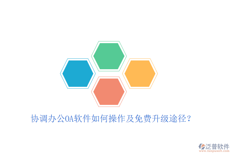  協(xié)調(diào)辦公OA軟件如何操作及免費升級途徑？