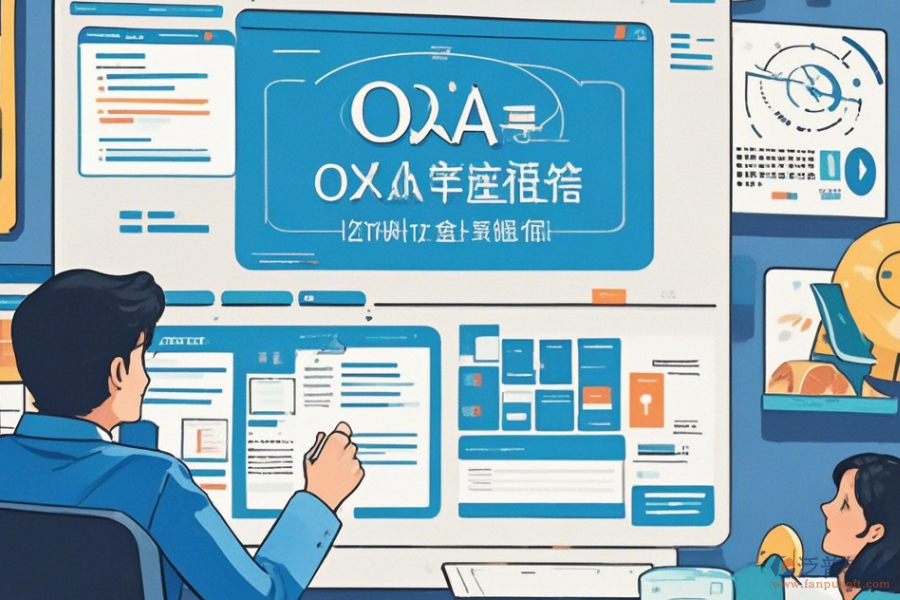 專業(yè)OA辦公軟件如何操作及升級(jí)方法？