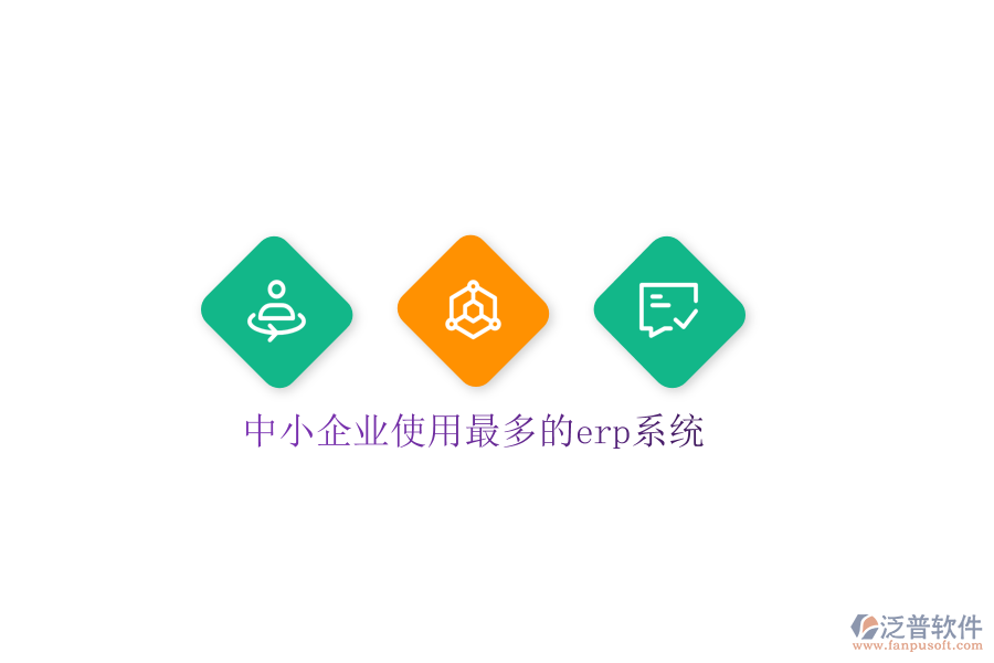  中小企業(yè)使用最多的erp系統(tǒng)