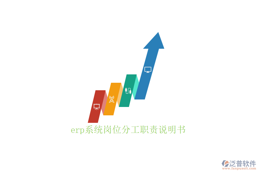 erp系統(tǒng)崗位分工職責(zé)說(shuō)明書