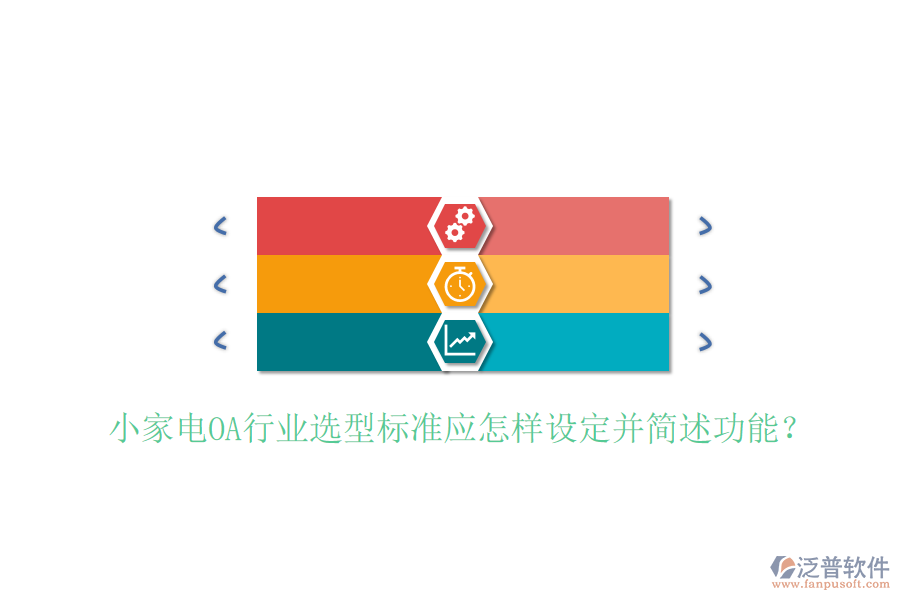  小家電OA行業(yè)選型標準應怎樣設(shè)定并簡述功能？