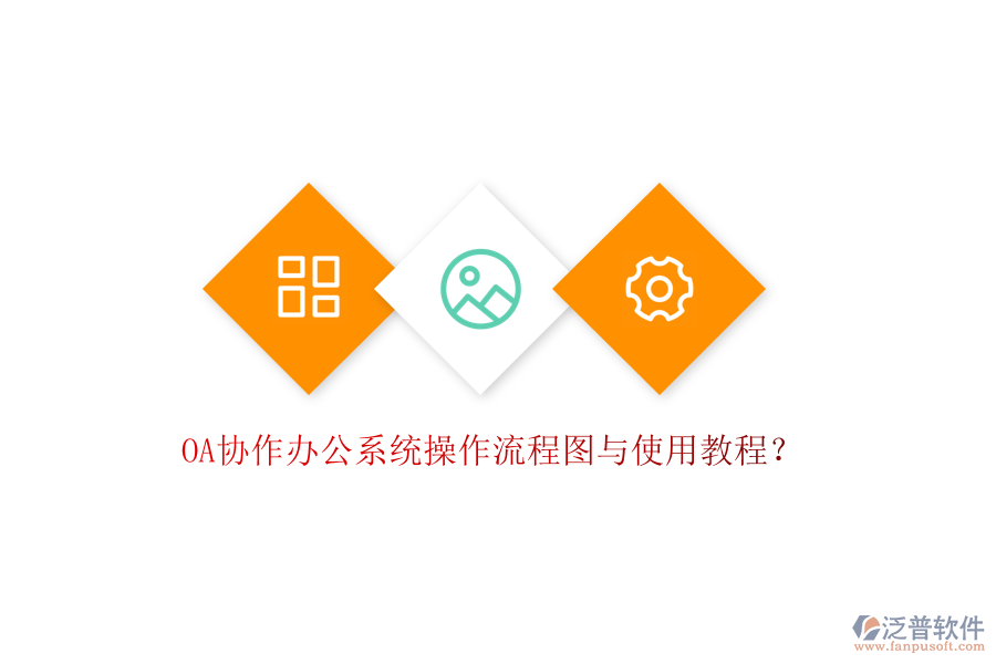  OA協(xié)作辦公系統(tǒng)操作流程圖與使用教程？