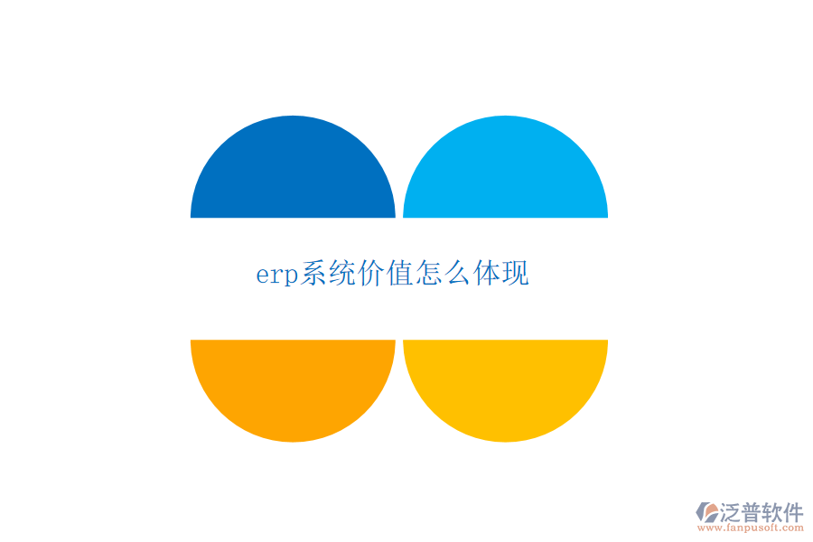 erp系統(tǒng)價值怎么體現(xiàn)