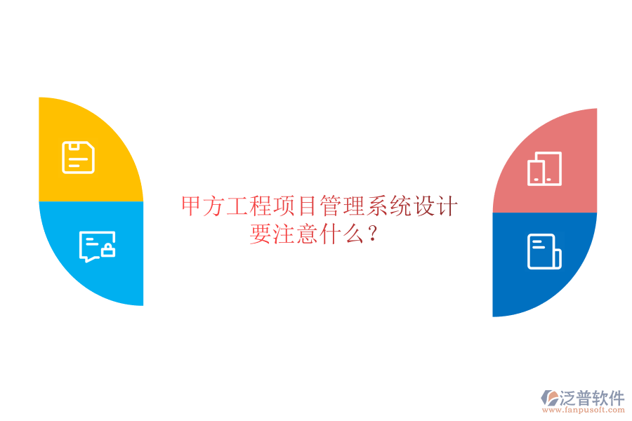 甲方<a href=http://52tianma.cn/xm/ target=_blank class=infotextkey>工程項(xiàng)目管理</a>系統(tǒng)設(shè)計(jì)要注意什么?