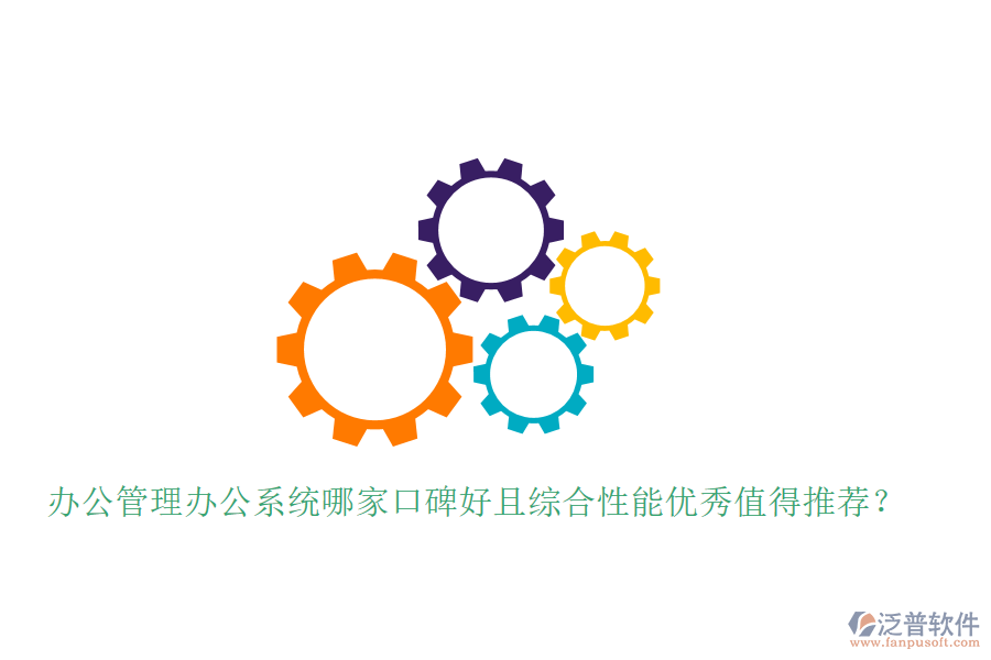  辦公管理辦公系統(tǒng)哪家口碑好且綜合性能優(yōu)秀值得推薦？