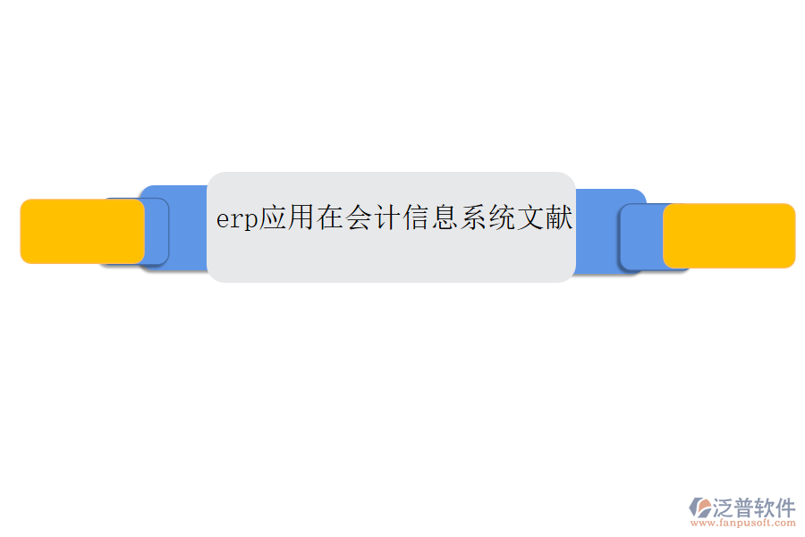 erp應(yīng)用在會(huì)計(jì)信息系統(tǒng)文獻(xiàn)