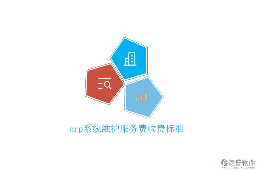 erp系統(tǒng)維護(hù)服務(wù)費收費標(biāo)準(zhǔn)