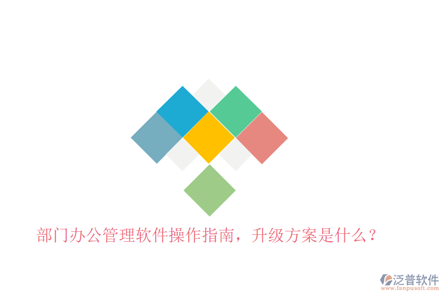  部門辦公管理軟件操作指南，升級方案是什么？