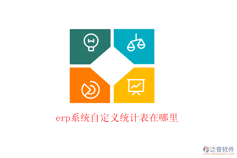 erp系統(tǒng)自定義統(tǒng)計(jì)表在哪里