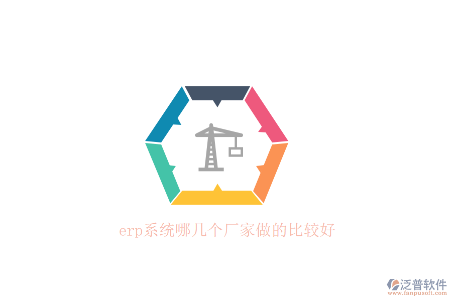 erp系統(tǒng)哪幾個廠家做的比較好