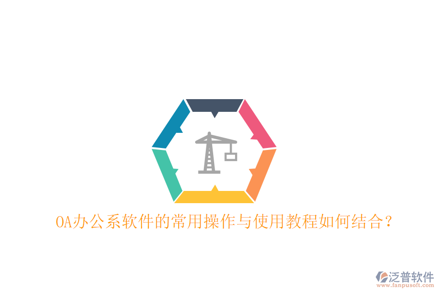  OA辦公系軟件的常用操作與使用教程如何結(jié)合？