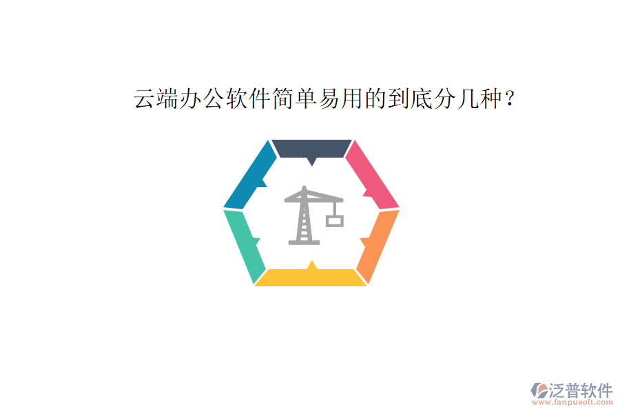  云端辦公軟件簡單易用的到底分幾種？