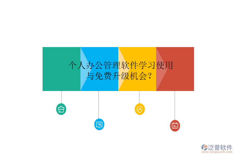  個(gè)人辦公管理軟件學(xué)習(xí)使用與免費(fèi)升級(jí)機(jī)會(huì)？