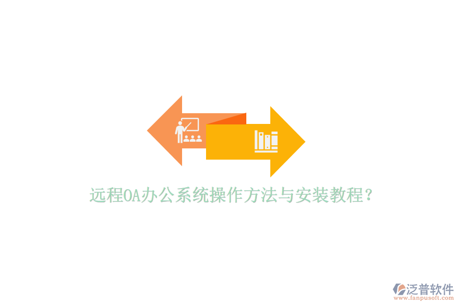  遠程OA辦公系統(tǒng)操作方法與安裝教程？