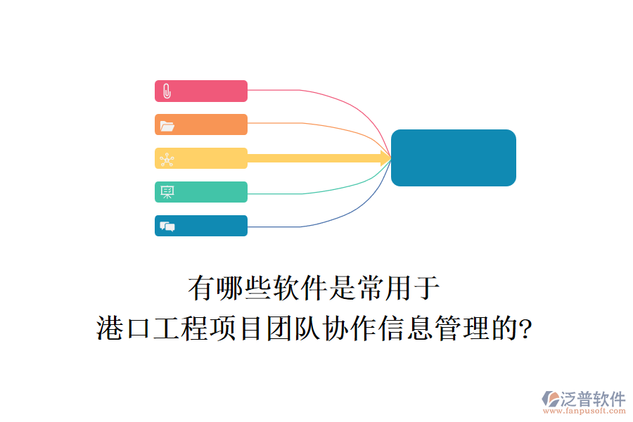 有哪些軟件是常用于港口工程項(xiàng)目團(tuán)隊(duì)協(xié)作信息管理的?