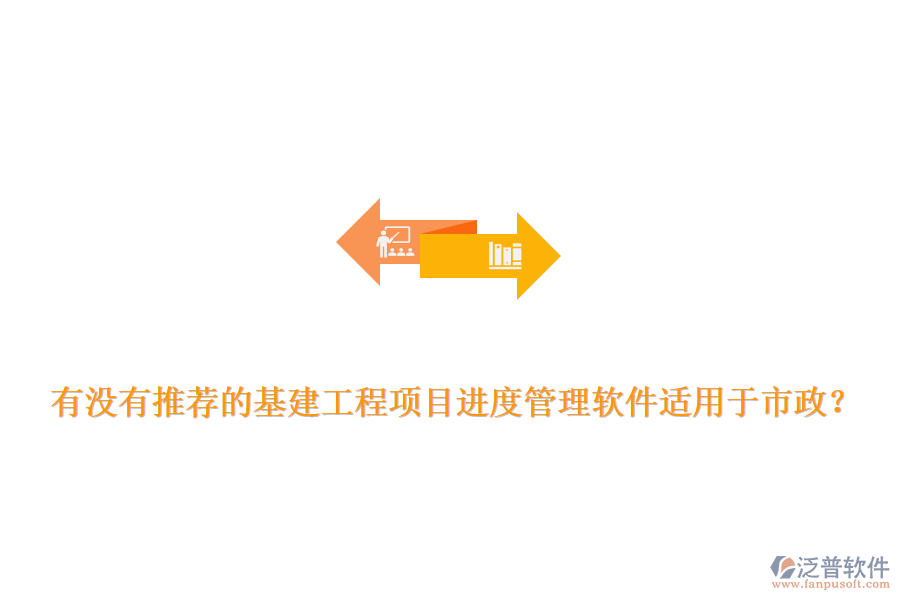 有沒有推薦的基建工程項目進度管理軟件適用于市政？