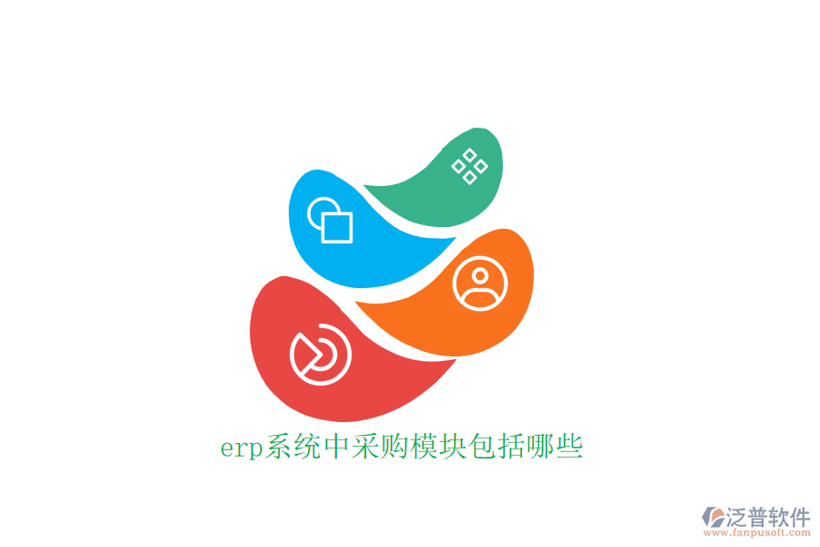 erp系統(tǒng)中采購模塊包括哪些