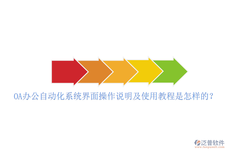  OA辦公自動化系統(tǒng)界面操作說明及使用教程是怎樣的？