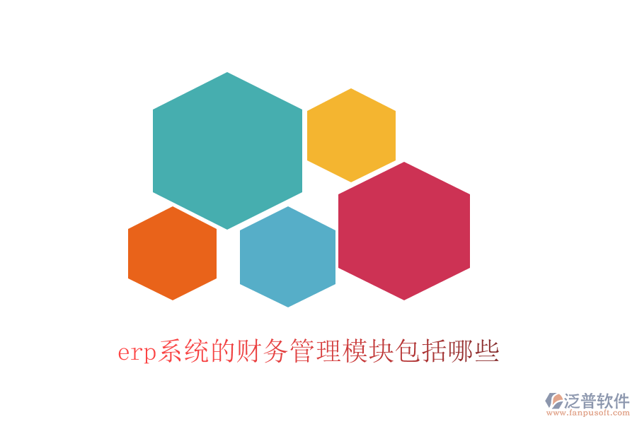 erp系統(tǒng)的財務管理模塊包括哪些