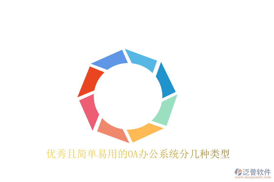  優(yōu)秀且簡單易用的<a href=http://52tianma.cn/oa/ target=_blank class=infotextkey>OA辦公系統(tǒng)</a>分幾種類型