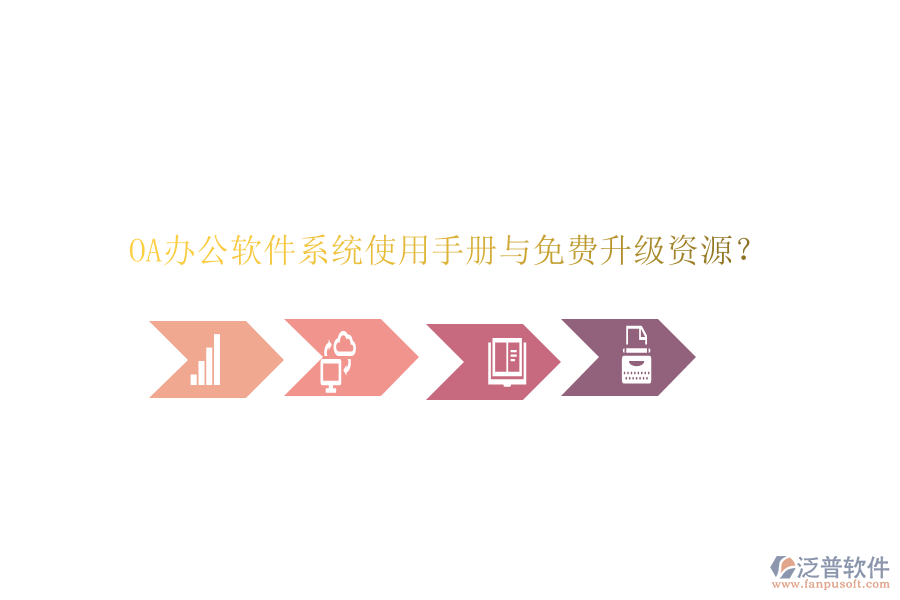  OA辦公軟件系統(tǒng)使用手冊與免費(fèi)升級資源？