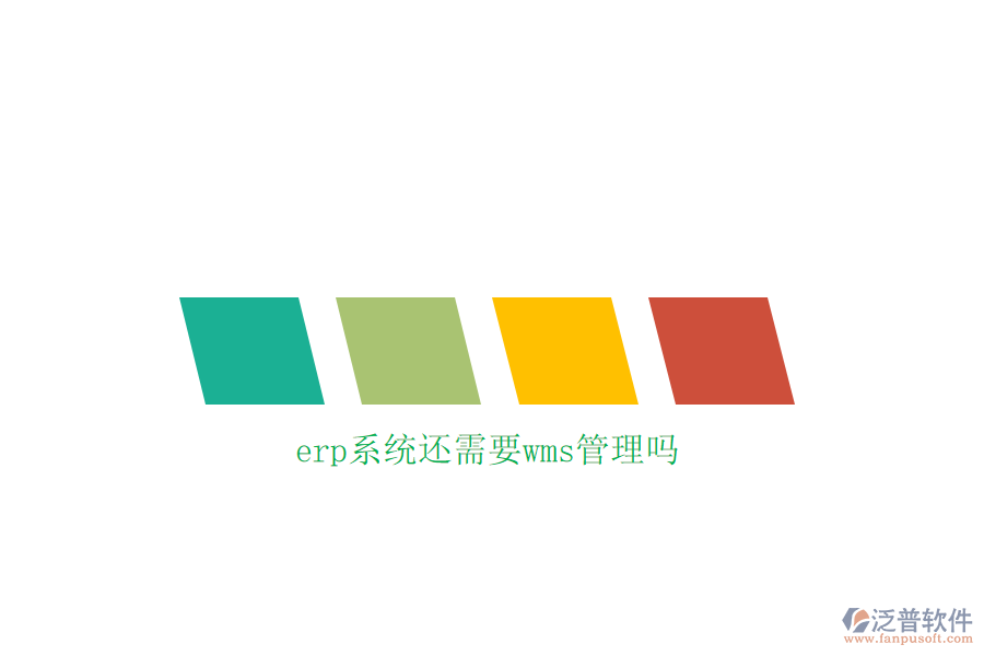 erp系統(tǒng)還需要wms管理嗎