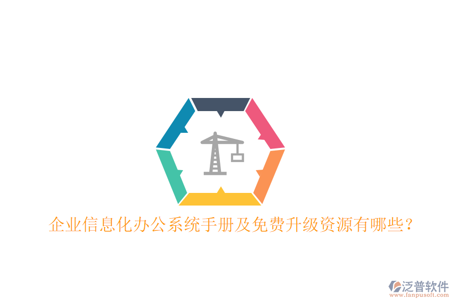  企業(yè)信息化辦公系統(tǒng)手冊(cè)及免費(fèi)升級(jí)資源有哪些？