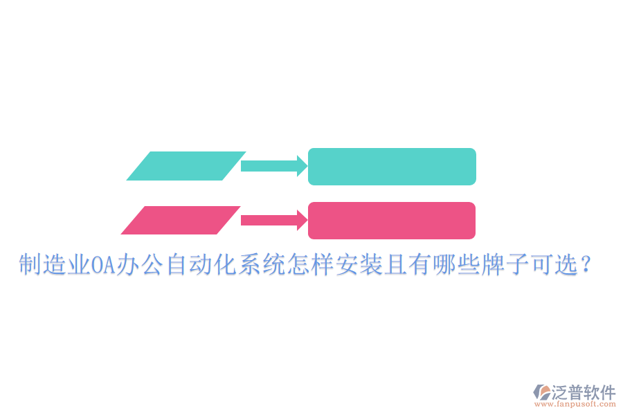  制造業(yè)OA辦公<a href=http://52tianma.cn/oa/ target=_blank class=infotextkey>自動化系統(tǒng)</a>怎樣安裝且有哪些牌子可選？