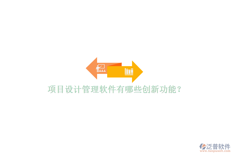 項目設計管理軟件有哪些創(chuàng)新功能?