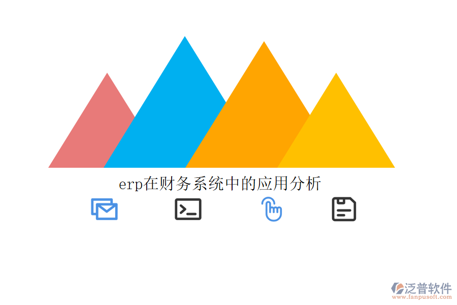 erp在財(cái)務(wù)系統(tǒng)中的應(yīng)用分析