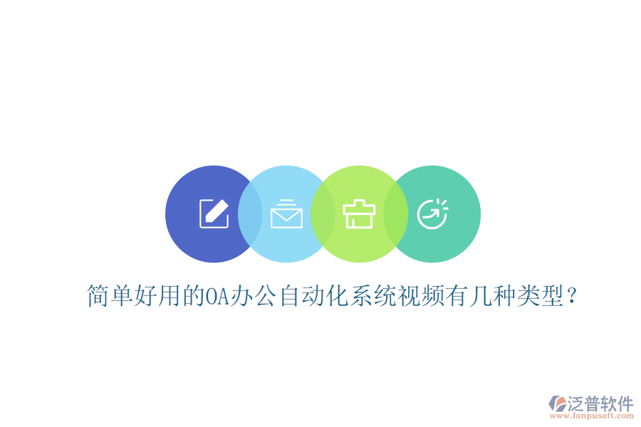  簡單好用的OA辦公自動化系統(tǒng)視頻有幾種類型？