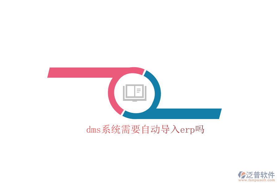 dms系統(tǒng)需要自動導(dǎo)入erp嗎