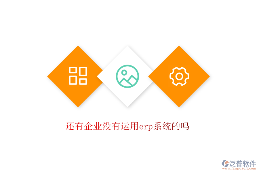 還有企業(yè)沒有運(yùn)用erp系統(tǒng)的嗎