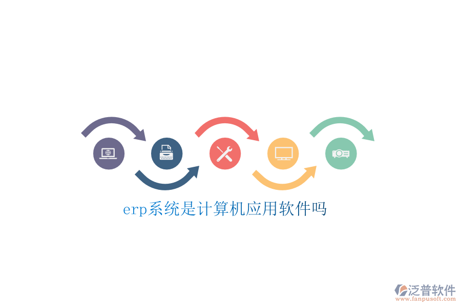 erp系統(tǒng)是計(jì)算機(jī)應(yīng)用軟件嗎