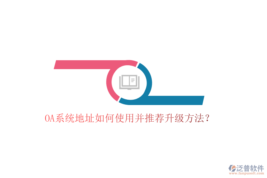  OA系統(tǒng)地址如何使用并推薦升級(jí)方法？