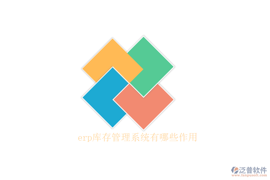 erp庫(kù)存管理系統(tǒng)有哪些作用