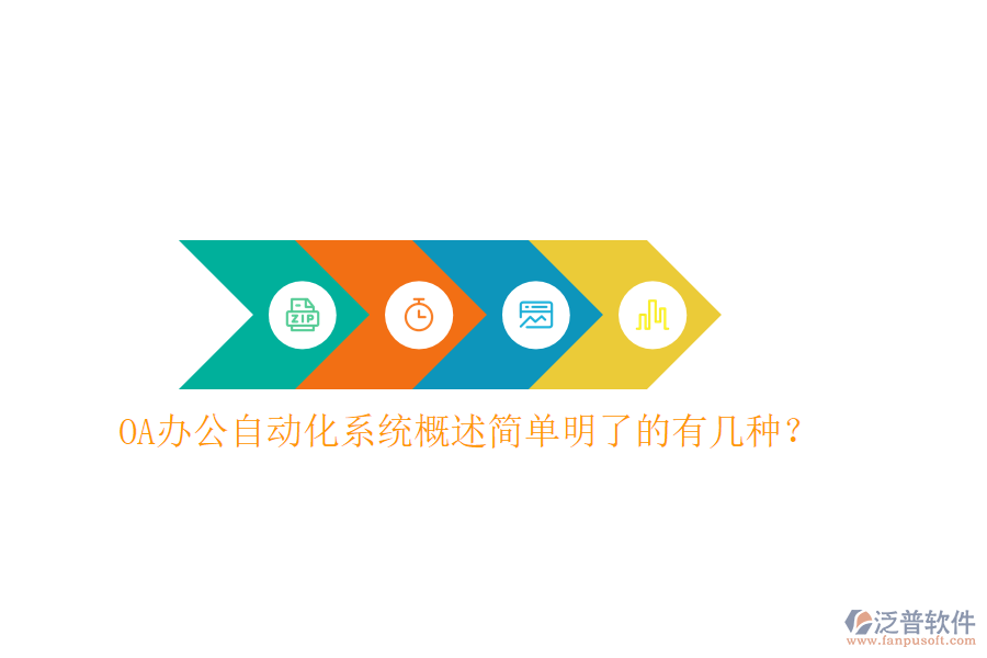 OA辦公<a href=http://52tianma.cn/oa/ target=_blank class=infotextkey>自動化系統(tǒng)</a>概述簡單明了的有幾種？