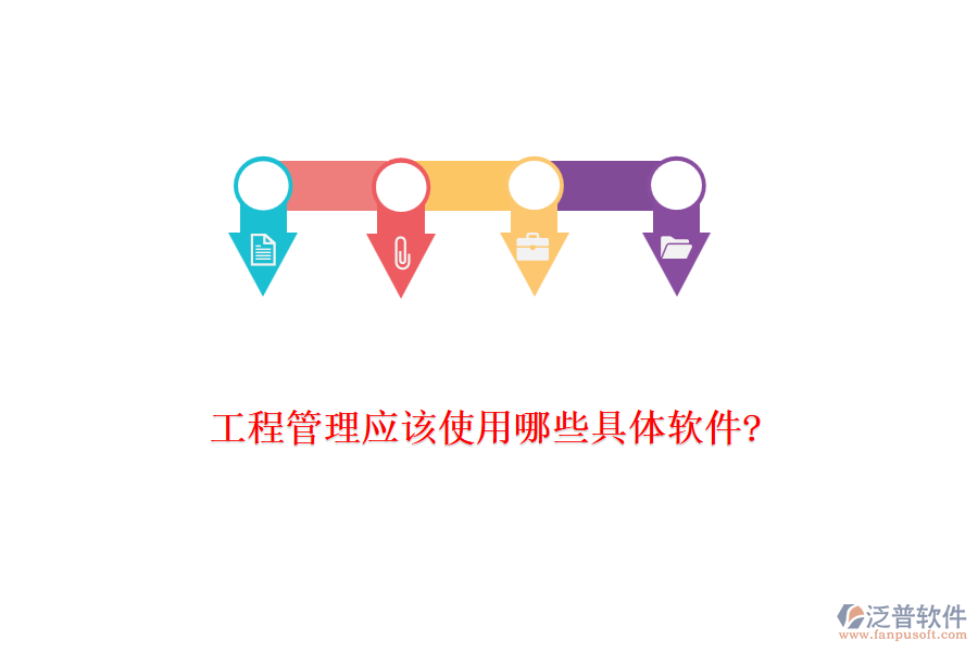 工程管理應(yīng)該使用哪些具體軟件?