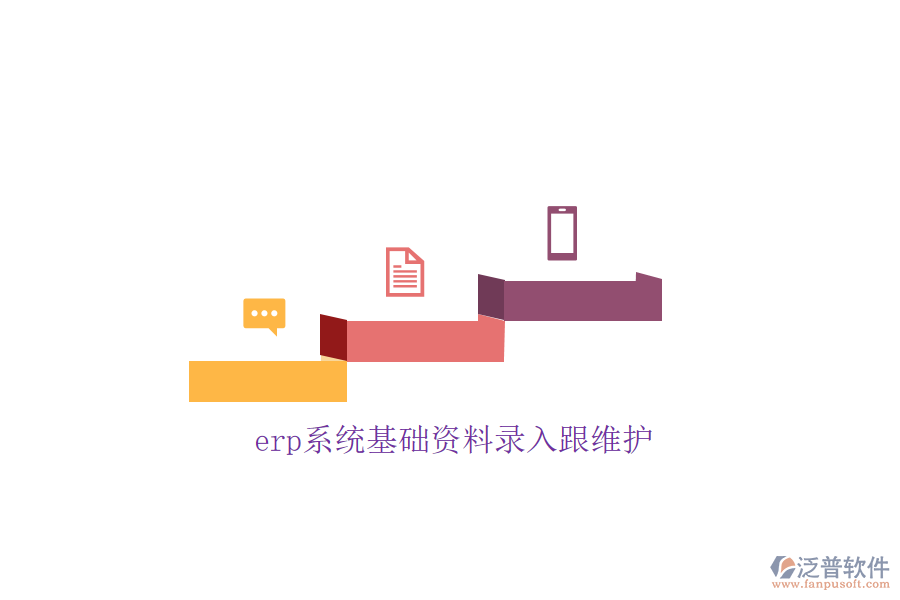 erp系統(tǒng)基礎(chǔ)資料錄入跟維護